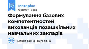 Формування базових компетентностей вихованців позашкільних навчальних закладів