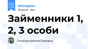 Займенники 1, 2, 3 особи