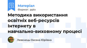 Методика використання освітніх веб-ресурсів Інтернету в навчально-виховному процесі