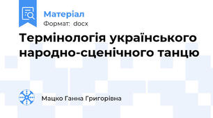 Термінологія українського народно-сценічного танцю