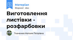 Виготовлення листівки - розфарбовки