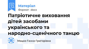 Патріотичне виховання дітей засобами українського та народно-сценічного танцю