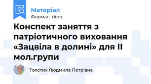 Конспект заняття з патріотичного виховання «Зацвіла в долині» для ІІ мол.групи