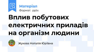 Вплив побутових електричних приладів на організм людини