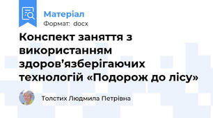 Конспект заняття з використанням здоров’язберігаючих технологій «Подорож до лісу»