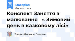 Конспект Заняття з малювання   « Зимовий день в казковому лісі»