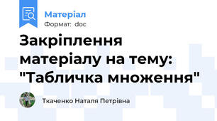 Закріплення матеріалу на тему: "Табличка множення"