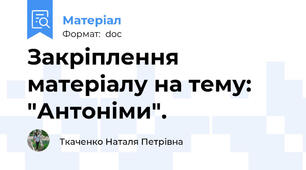 Закріплення матеріалу на тему: "Антоніми".