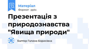 Презентація з природознавства "Явища природи"