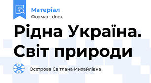 Рідна Україна. Світ природи