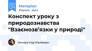 Конспект уроку з природознавства "Взаємозв’язки у природі"