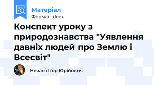 Конспект уроку з природознавства "Уявлення давніх людей про Землю і Всесвіт"