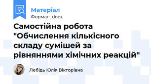 Самостійна робота "Обчислення кількісного складу сумішей за рівняннями хімічних реакцій"