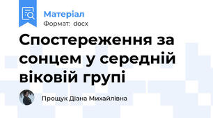 Спостереження за сонцем у середній віковій групі