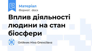 Вплив діяльності людини на стан біосфери