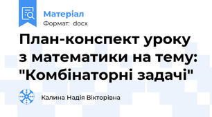 План-конспект уроку з математики на тему: "Комбінаторні задачі"