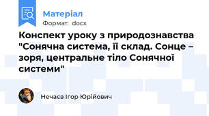 Конспект уроку з природознавства "Сонячна система, її склад. Сонце – зоря, центральне тіло Сонячної системи"