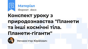 Конспект уроку з природознавства "Планети та інші космічні тіла. Планети-гіганти"
