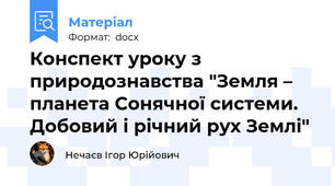 Конспект уроку з природознавства "Земля – планета Сонячної системи. Добовий і річний рух Землі"