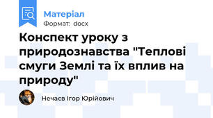 Конспект уроку з природознавства "Теплові смуги Землі та їх вплив на природу"