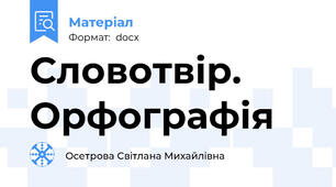 Словотвір. Орфографія
