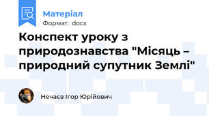 Конспект уроку з природознавства "Місяць – природний супутник Землі"