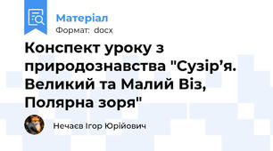 Конспект уроку з природознавства "Сузір’я. Великий та Малий Віз, Полярна зоря"