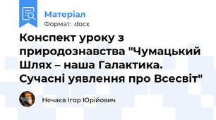 Конспект уроку з природознавства "Чумацький Шлях – наша Галактика. Сучасні уявлення про Всесвіт"