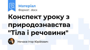 Конспект уроку з природознавства "Тіла і речовини"
