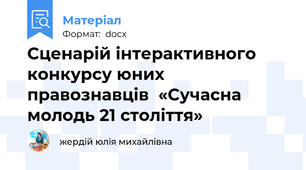 Сценарій інтерактивного конкурсу юних правознавців  «Сучасна молодь 21 століття»