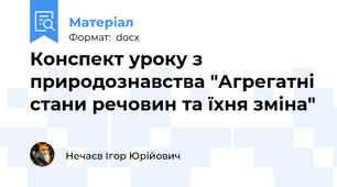Конспект уроку з природознавства "Агрегатні стани речовин та їхня зміна"