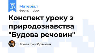 Конспект уроку з природознавства "Будова речовин"