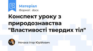 Конспект уроку з природознавства "Властивості твердих тіл"