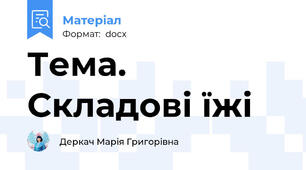 Тема.	Складові їжі