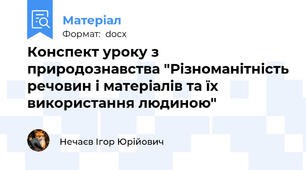 Конспект уроку з природознавства "Різноманітність речовин і матеріалів та їх використання людиною"