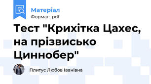 Тест "Крихітка Цахес, на прізвисько Циннобер"