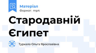 Стародавній Єгипет