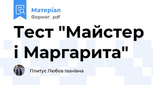 Тест "Майстер і Маргарита"