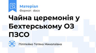 Чайна церемонія у Бехтерському ОЗ ПЗСО