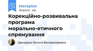 Корекційно-розвивальна програма морально-етичного спрямування