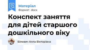 Конспект заняття для дітей старшого дошкільного віку