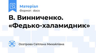 В. Винниченко. «Федько-халамидник»