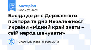 Бесіда до дня Державного прапора та дня Незалежності України «Рідний край знати – свій народ шанувати»