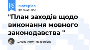 "План заходів щодо виконання мовного законодавства "