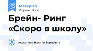 Брейн- Ринг «Скоро в школу»