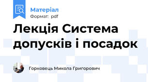 Лекція Система допусків і посадок