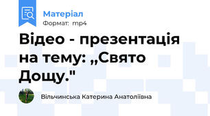 Відео - презентація на тему: ,,Свято Дощу."