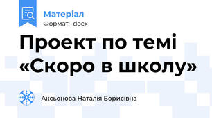 Проект по темі «Скоро в школу»