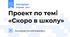Проект по темі «Скоро в школу»