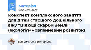 Конспект комплексного заняття для дітей старшого дошкільного віку "Цілющі скарби Землі!" (екологія+мовленнєвий розвиток)